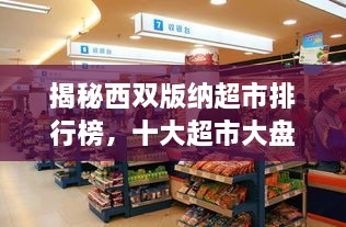 揭秘西雙版納超市排行榜，十大超市大盤點！