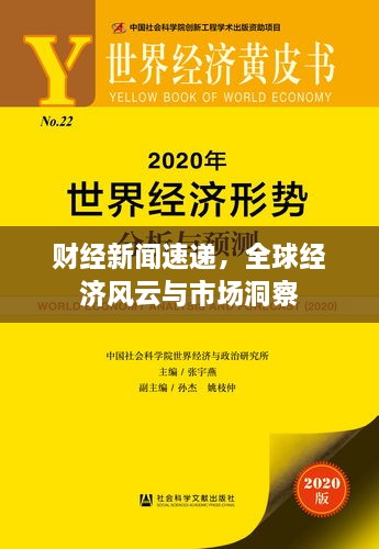 財經(jīng)新聞速遞，全球經(jīng)濟(jì)風(fēng)云與市場洞察
