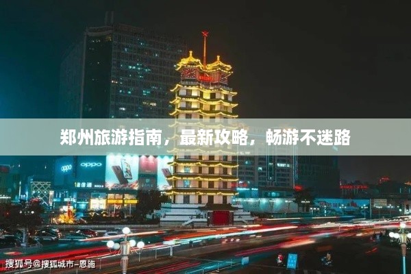 鄭州旅游指南，最新攻略，暢游不迷路