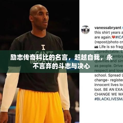 勵志傳奇科比的名言，超越自我，永不言棄的斗志與決心