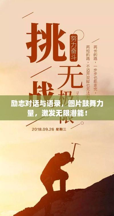 勵志對話與語錄，圖片鼓舞力量，激發(fā)無限潛能！