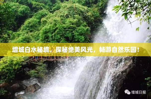 增城白水秘境，探秘絕美風(fēng)光，暢游自然樂園！