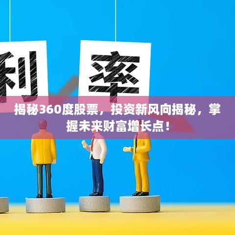 揭秘360度股票，投資新風(fēng)向揭秘，掌握未來財(cái)富增長(zhǎng)點(diǎn)！