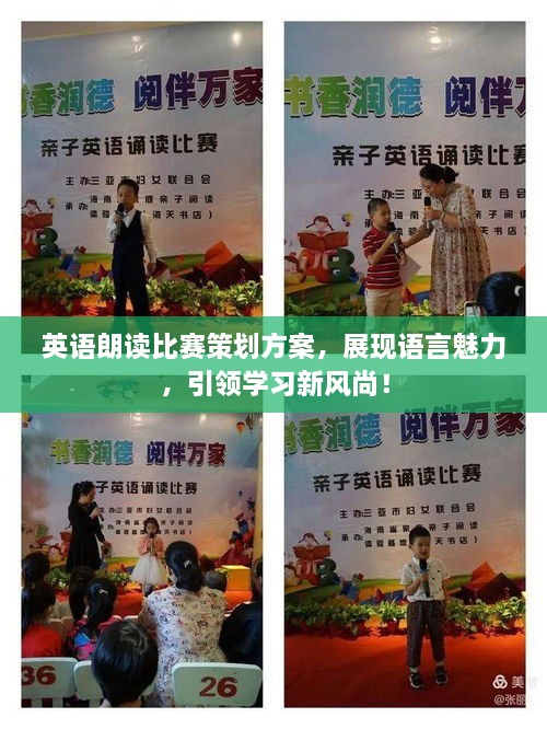 英語(yǔ)朗讀比賽策劃方案，展現(xiàn)語(yǔ)言魅力，引領(lǐng)學(xué)習(xí)新風(fēng)尚！