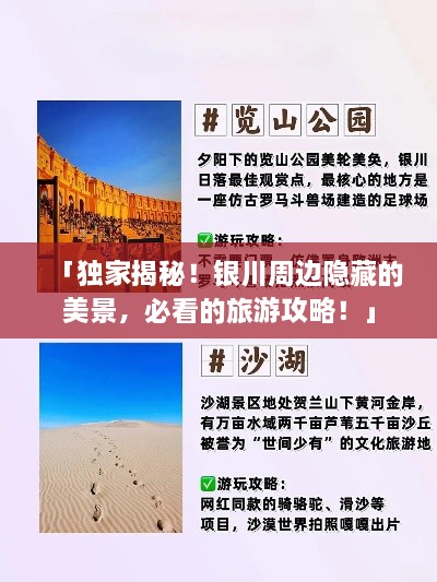 「獨(dú)家揭秘！銀川周邊隱藏的美景，必看的旅游攻略！」