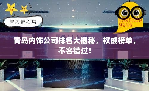 青島內(nèi)飾公司排名大揭秘，權(quán)威榜單，不容錯過！