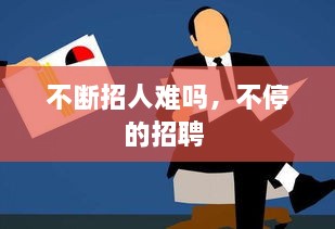 不斷招人難嗎，不停的招聘 