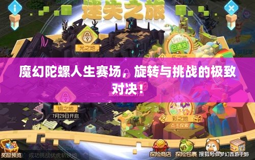 魔幻陀螺人生賽場，旋轉(zhuǎn)與挑戰(zhàn)的極致對決！