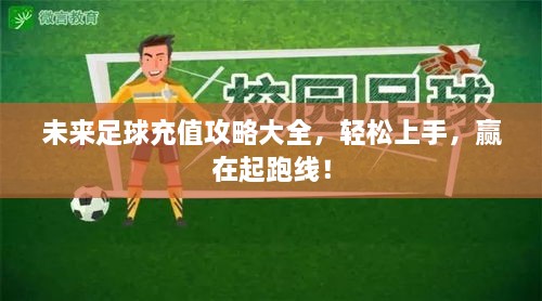 未來足球充值攻略大全，輕松上手，贏在起跑線！