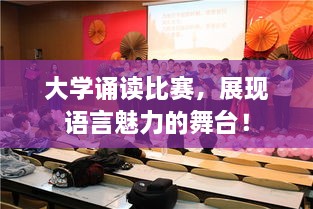 大學誦讀比賽，展現(xiàn)語言魅力的舞臺！