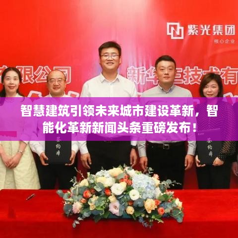 智慧建筑引領(lǐng)未來城市建設(shè)革新，智能化革新新聞頭條重磅發(fā)布！