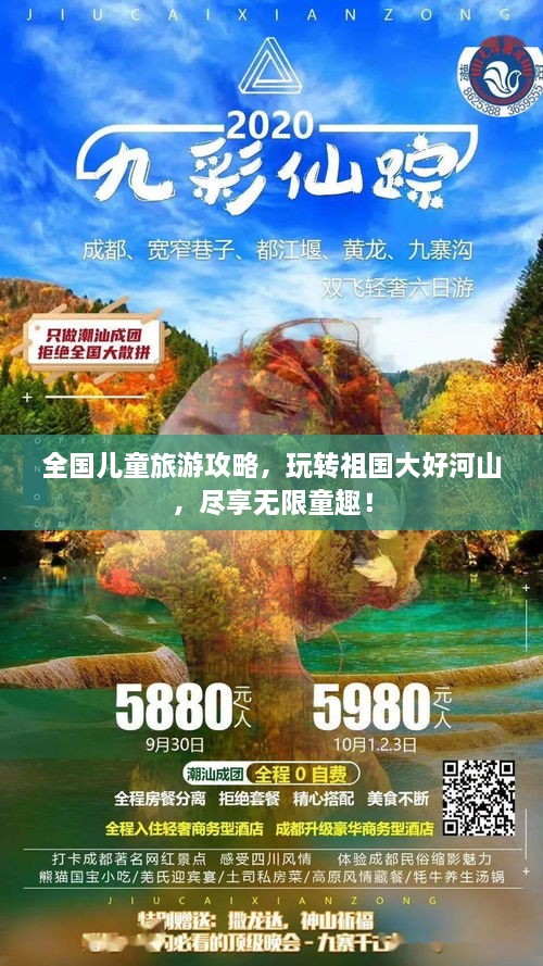 全國(guó)兒童旅游攻略，玩轉(zhuǎn)祖國(guó)大好河山，盡享無限童趣！