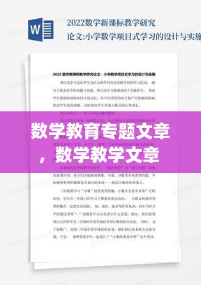 數(shù)學(xué)教育專(zhuān)題文章，數(shù)學(xué)教學(xué)文章 