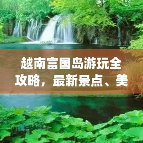越南富國(guó)島游玩全攻略，最新景點(diǎn)、美食、住宿一網(wǎng)打盡！