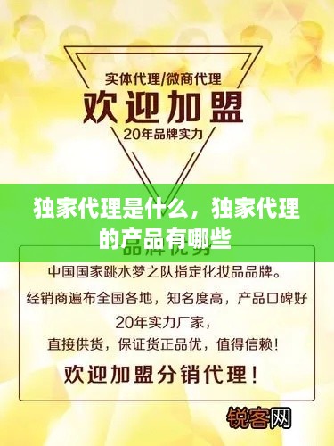 獨(dú)家代理是什么，獨(dú)家代理的產(chǎn)品有哪些 