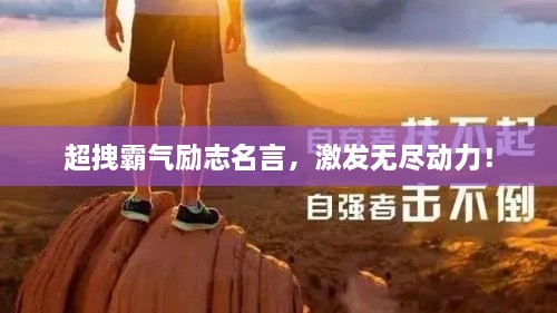 超拽霸氣勵(lì)志名言，激發(fā)無(wú)盡動(dòng)力！