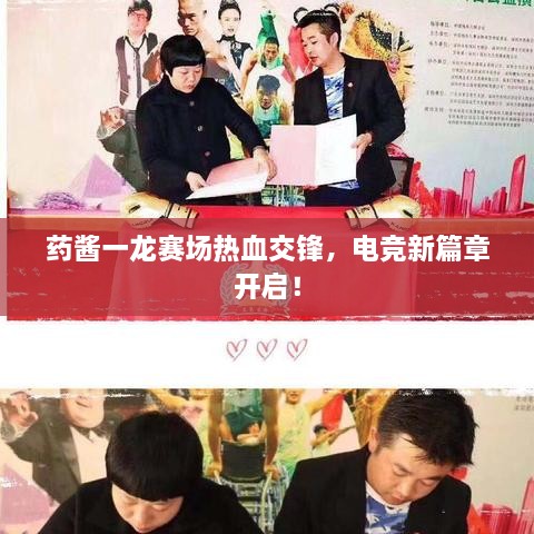 藥醬一龍賽場熱血交鋒，電競新篇章開啟！
