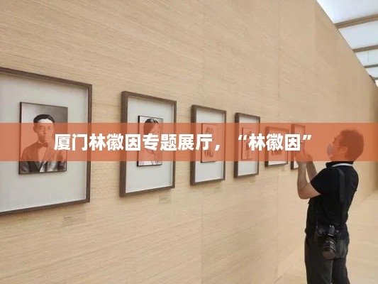 廈門(mén)林徽因?qū)ｎ}展廳，“林徽因” 