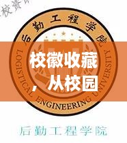 校徽收藏，從校園象征到收藏?zé)狳c(diǎn)，行情大熱！