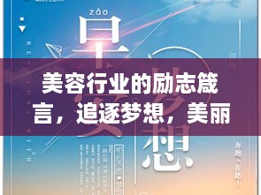 美容行業(yè)的勵(lì)志箴言，追逐夢想，美麗與你同行