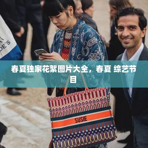 春夏獨家花絮圖片大全，春夏 綜藝節(jié)目 
