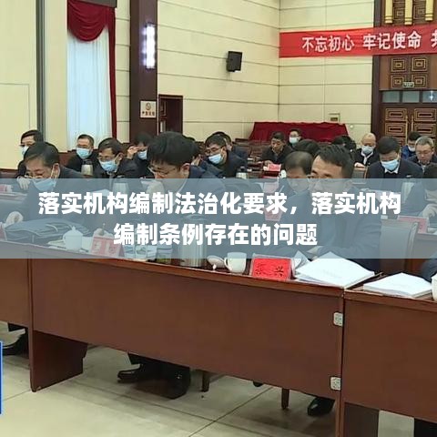落實(shí)機(jī)構(gòu)編制法治化要求，落實(shí)機(jī)構(gòu)編制條例存在的問(wèn)題 