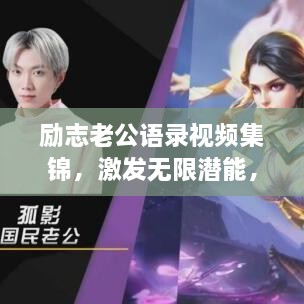 勵(lì)志老公語(yǔ)錄視頻集錦，激發(fā)無(wú)限潛能，攜手同行，共創(chuàng)未來(lái)