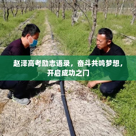 趙澤高考勵(lì)志語(yǔ)錄，奮斗共鳴夢(mèng)想，開(kāi)啟成功之門(mén)