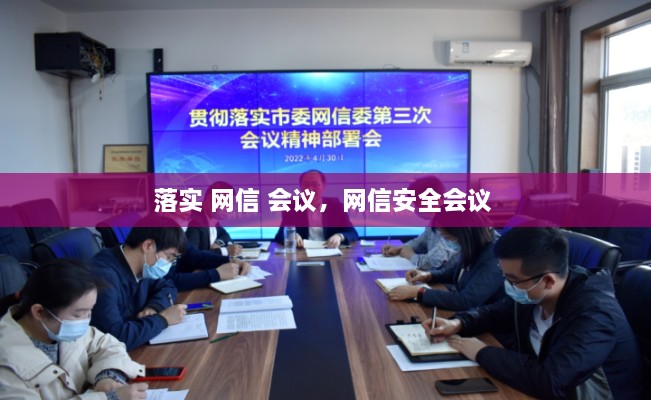 落實 網(wǎng)信 會議，網(wǎng)信安全會議 