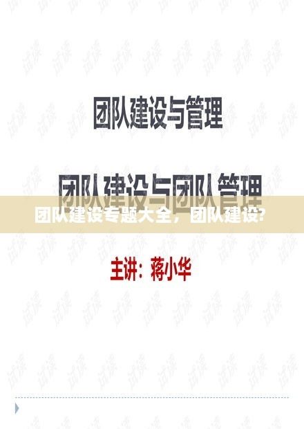 團(tuán)隊建設(shè)專題大全，團(tuán)隊建設(shè)? 