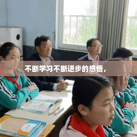不斷學(xué)習(xí)不斷進步的感悟， 