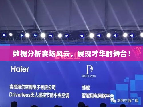 數(shù)據(jù)分析賽場風(fēng)云，展現(xiàn)才華的舞臺！