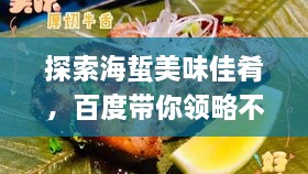 探索海蜇美味佳肴，百度帶你領略不同吃法