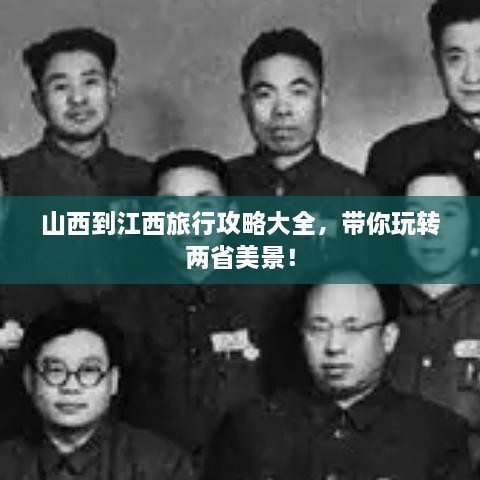 山西到江西旅行攻略大全，帶你玩轉兩省美景！
