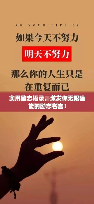 實(shí)用勵志語錄，激發(fā)你無限潛能的勵志名言！