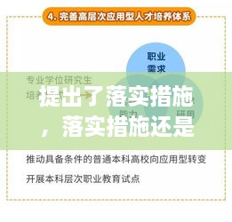 提出了落實(shí)措施，落實(shí)措施還是落實(shí)方案 