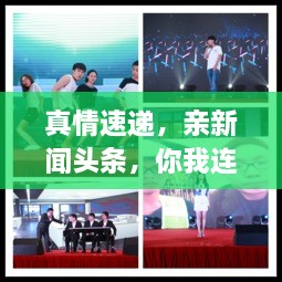 真情速遞，親新聞頭條，你我連線傳遞真情