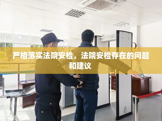 嚴(yán)格落實法院安檢，法院安檢存在的問題和建議 