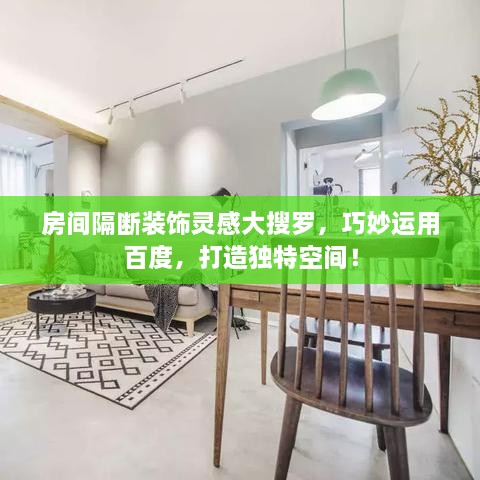 房間隔斷裝飾靈感大搜羅，巧妙運用百度，打造獨特空間！