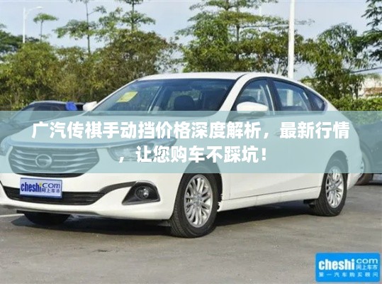 廣汽傳祺手動擋價格深度解析，最新行情，讓您購車不踩坑！