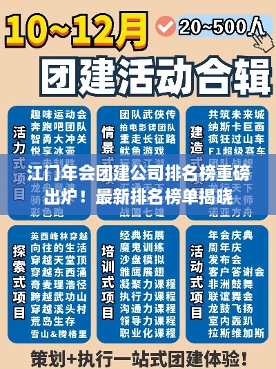 江門(mén)年會(huì)團(tuán)建公司排名榜重磅出爐！最新排名榜單揭曉