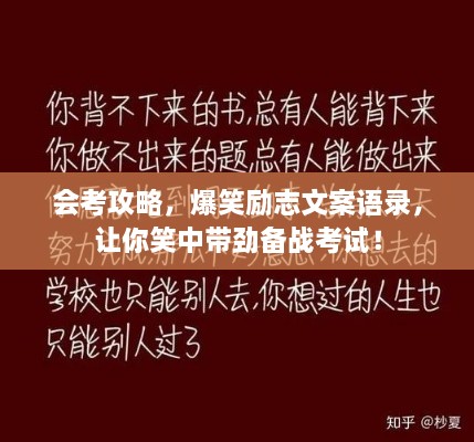 會(huì)考攻略，爆笑勵(lì)志文案語(yǔ)錄，讓你笑中帶勁備戰(zhàn)考試！