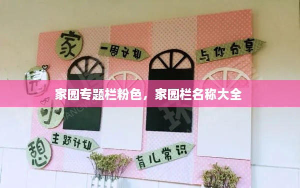 家園專(zhuān)題欄粉色，家園欄名稱(chēng)大全 
