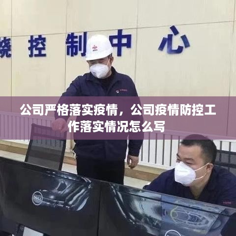 公司嚴(yán)格落實(shí)疫情，公司疫情防控工作落實(shí)情況怎么寫(xiě) 