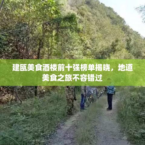 建甌美食酒樓前十強(qiáng)榜單揭曉，地道美食之旅不容錯(cuò)過(guò)