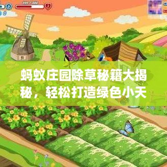 螞蟻莊園除草秘籍大揭秘，輕松打造綠色小天地新攻略！