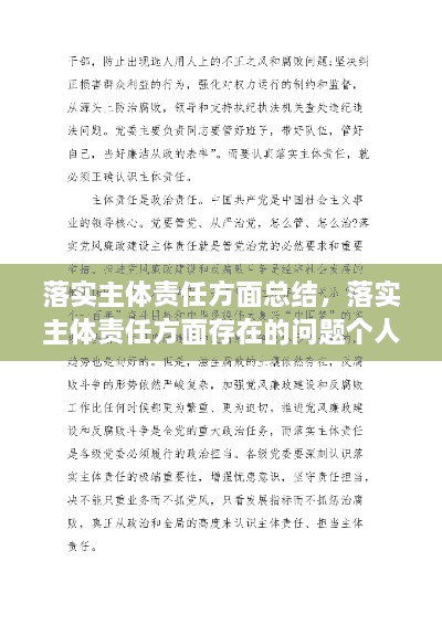 落實主體責任方面總結，落實主體責任方面存在的問題個人自查 