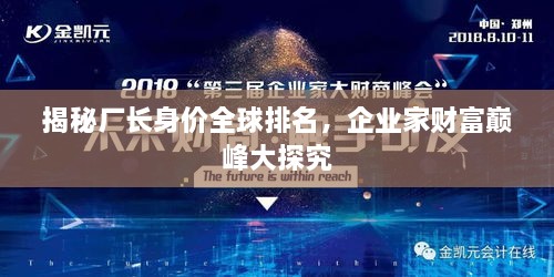 揭秘廠長身價(jià)全球排名，企業(yè)家財(cái)富巔峰大探究