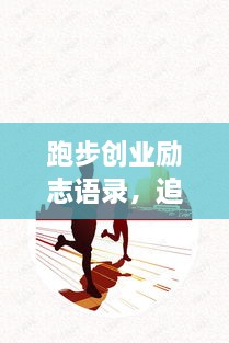 跑步創(chuàng)業(yè)勵志語錄，追逐夢想的奔跑腳步不停歇