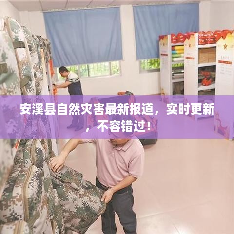 安溪縣自然災(zāi)害最新報(bào)道，實(shí)時(shí)更新，不容錯(cuò)過(guò)！